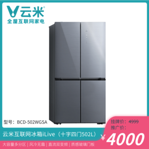 云米互联网冰箱iLive（十字四门502L）